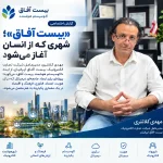 اکوسیستم هوشمند بیست آفاق