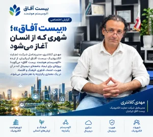 اکوسیستم هوشمند بیست آفاق