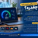 تست سرعت اینترنت