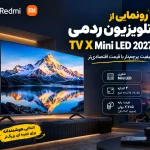 تلویزیون ردمی TV X Mini LED 2027 شیائومی با نمایشگر بزرگ