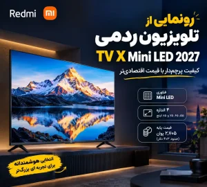 تلویزیون ردمی TV X Mini LED 2027 شیائومی با نمایشگر بزرگ