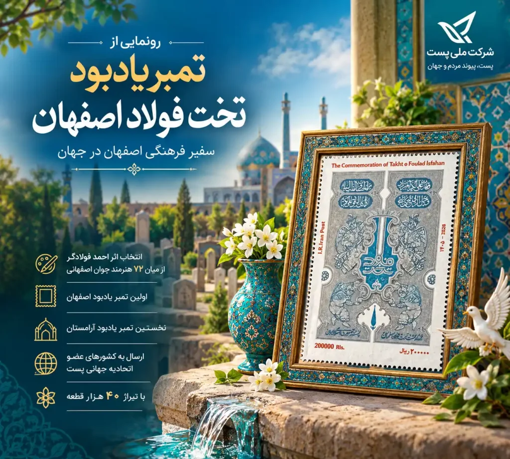 تمبر یادبود تخت فولاد