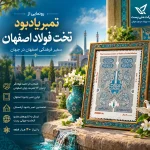 تمبر یادبود تخت فولاد