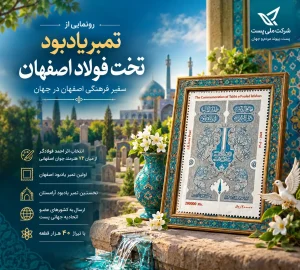 تمبر یادبود تخت فولاد