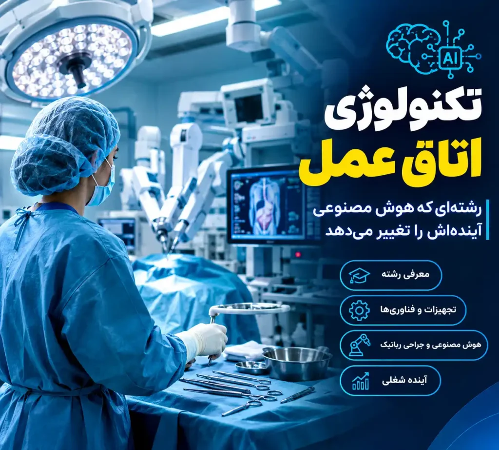 تکنولوژی اتاق عمل