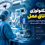 تکنولوژی اتاق عمل