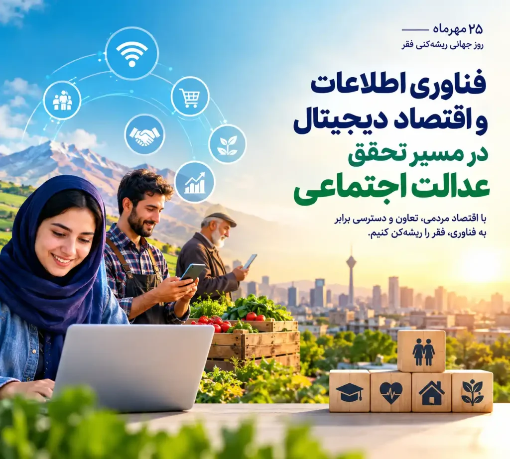 روز جهانی ریشه‌کنی فقر؛ نقش فناوری و اقتصاد دیجیتال