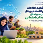 روز جهانی ریشه‌کنی فقر؛ نقش فناوری و اقتصاد دیجیتال