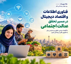 روز جهانی ریشه‌کنی فقر؛ نقش فناوری و اقتصاد دیجیتال