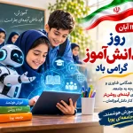 روز دانش آموز