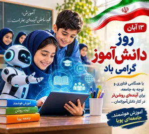 روز دانش آموز