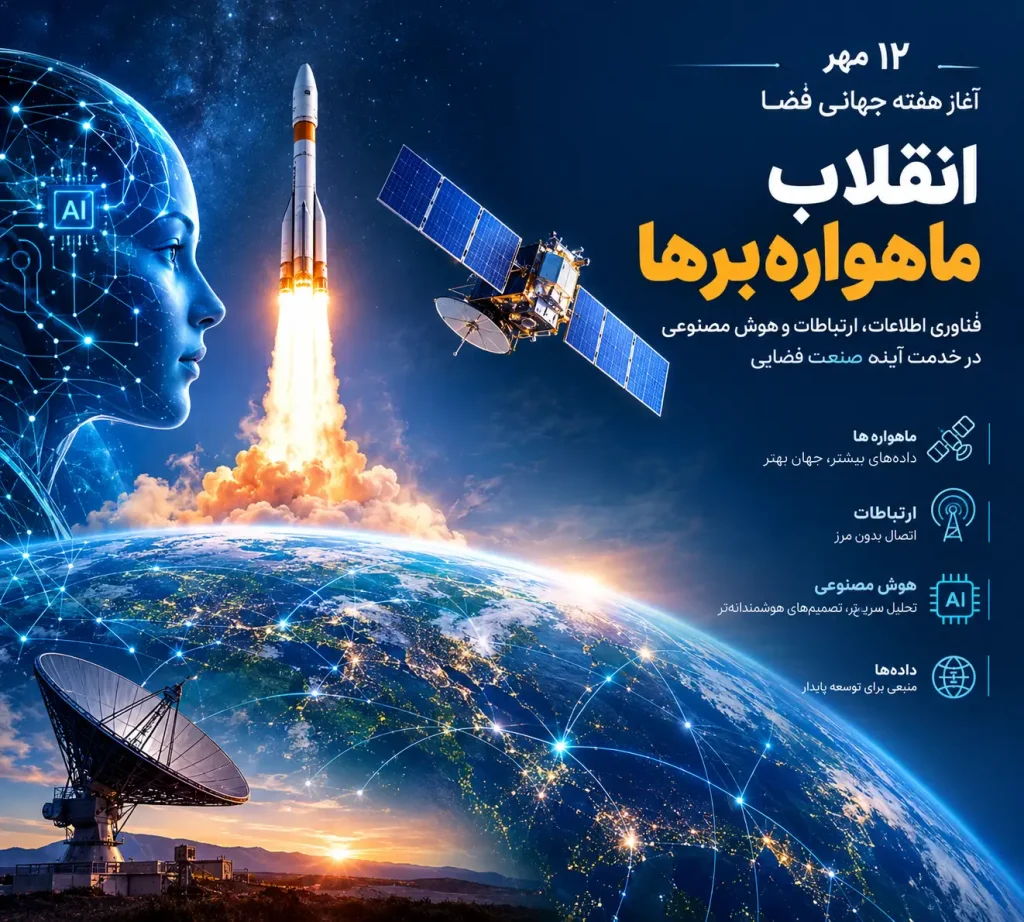 فناوری فضایی و هوش مصنوعی