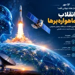 فناوری فضایی و هوش مصنوعی