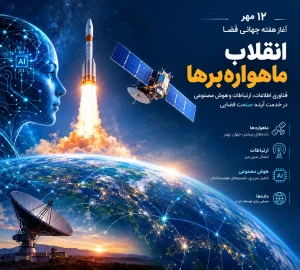 فناوری فضایی و هوش مصنوعی
