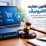 قانون تجارت الکترونیک