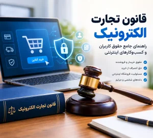 قانون تجارت الکترونیک