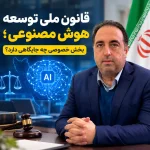 قانون ملی توسعه هوش مصنوعی