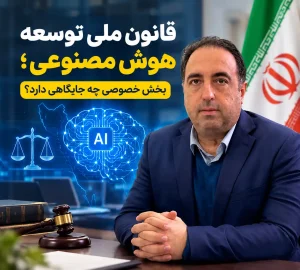قانون ملی توسعه هوش مصنوعی