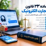 ماده ۳۳ قانون تجارت الکترونیک و اطلاعات الزامی فروشگاه‌های اینترنتی
