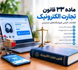 ماده ۳۳ قانون تجارت الکترونیک و اطلاعات الزامی فروشگاه‌های اینترنتی