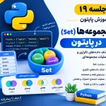 مجموعه در پایتون