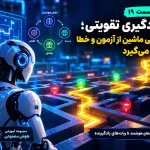 یادگیری تقویتی